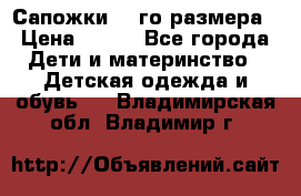 Сапожки 34-го размера › Цена ­ 650 - Все города Дети и материнство » Детская одежда и обувь   . Владимирская обл.,Владимир г.